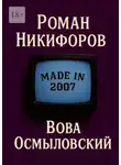 Роман Никифоров - Вова Осмыловский