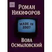 Постер книги Вова Осмыловский