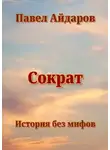 Павел Айдаров - Сократ. История без мифов