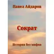 Постер книги Сократ. История без мифов