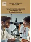 Дмитрий Евдокимов - Герпетический кератит: от симптомов до выздоровления