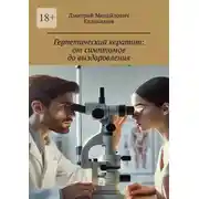 Постер книги Герпетический кератит: от симптомов до выздоровления