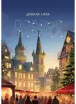 Алла Добрая - Добрые сказки