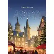 Постер книги Добрые сказки