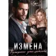 Постер книги Измена. Бумеранг уже летит