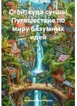 Идеальный Воспитатель - Стой, куда суешь! Путешествие по миру безумных идей