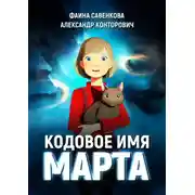 Постер книги Кодовое имя «Марта»