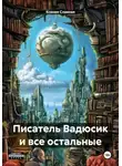 Ксения Славная - Писатель Вадюсик и все остальные