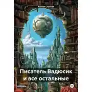 Постер книги Писатель Вадюсик и все остальные