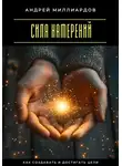 Андрей Миллиардов - Сила намерений. Как создавать и достигать цели