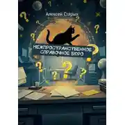 Постер книги Межпространственное Справочное Бюро