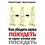 Постер книги Как убедить мужа похудеть и при этом не поседеть