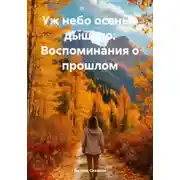 Постер книги Уж небо осенью дышало: Воспоминания о прошлом