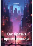 Олег Денов - Как братья время искали