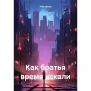 Постер книги Как братья время искали