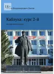 Игорь Лысов - Каблуха: курс 2-й. История одного городка.