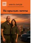 Никита Ларцев - На крыльях мечты