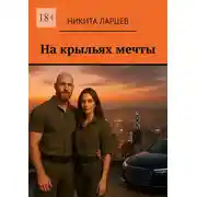 Постер книги На крыльях мечты