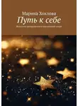 Марина Хохлова - Путь к себе. Искусство возвращения к внутренней опоре