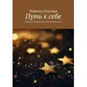 Постер книги Путь к себе. Искусство возвращения к внутренней опоре
