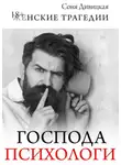 Соня Дивицкая - Господа психологи. Сборник мотивирующих историй