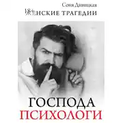 Постер книги Господа психологи. Сборник мотивирующих историй