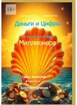 Татьяна Копыльцова - Деньги и Цифры: числовой Код Миллионера. Тайны Богатства: формулы «Золотого сечения»