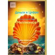 Постер книги Деньги и Цифры: числовой Код Миллионера. Тайны Богатства: формулы «Золотого сечения»