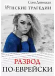 Соня Дивицкая - Развод по-еврейски. сборник рассказов