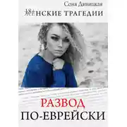 Постер книги Развод по-еврейски. сборник рассказов