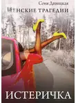 Соня Дивицкая - Истеричка. Cборник рассказов