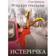 Постер книги Истеричка. Cборник рассказов