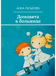 Анна Гаськова - Домовята в больнице