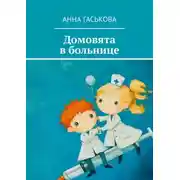 Постер книги Домовята в больнице