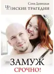 Соня Дивицкая - Замуж срочно! Сборник свадебных историй