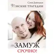 Постер книги Замуж срочно! Сборник свадебных историй