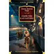 Постер книги Убийство в Атлантике
