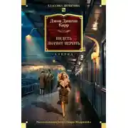 Постер книги Видеть – значит верить