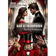 Постер книги Бал 12-ти королей. Змей и Анжелика