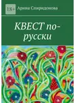 Арина Спиридонова - Квест по-русски