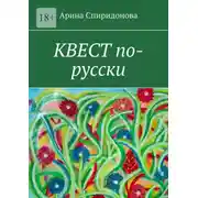 Постер книги Квест по-русски