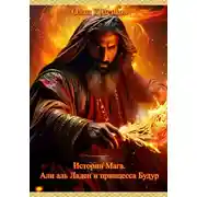 Постер книги Истории Мага. Али аль Ладен и принцесса Будур