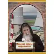 Постер книги История одного предприятия