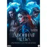 Постер книги Двойная метка. Охотница для Медведевых