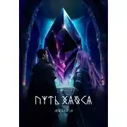 Постер книги Путь хаоса
