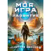 Постер книги Моя игра. Развитие