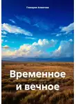 Гликерия Алматова - Временное и вечное