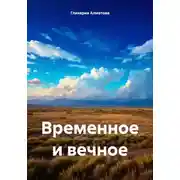 Постер книги Временное и вечное
