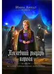 Нина Линдт - Последний рыцарь короля