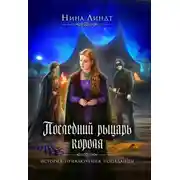 Постер книги Последний рыцарь короля